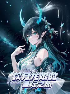 星铁:性转龙尊的前世今生 星铁:性转龙尊的前世今生