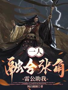 一人:融合张角,苍天死黄天立 一人:融合张角,苍天死黄天立