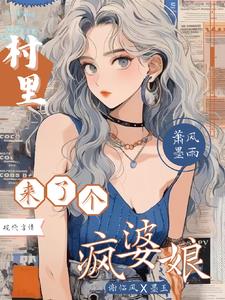 村里来了个疯婆娘 村里来了个疯婆娘