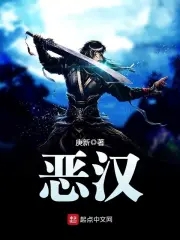 恶汉 恶汉