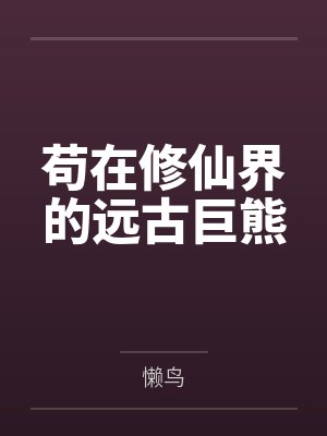 苟在修仙界的远古巨熊