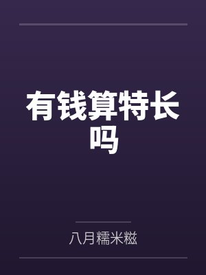 有钱算特长吗