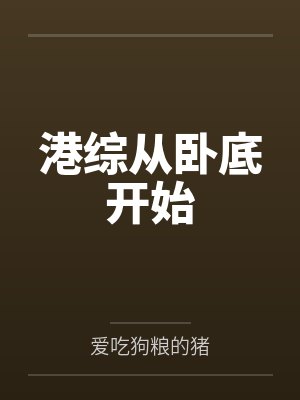 港综从卧底开始
