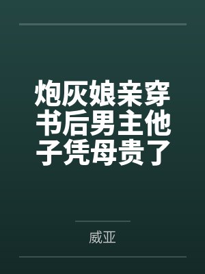 炮灰娘亲穿书后男主他子凭母贵了