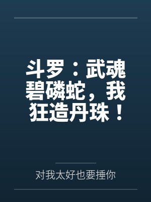 斗罗：武魂碧磷蛇，我狂造丹珠！