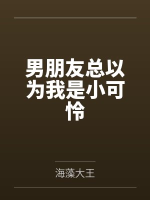 男朋友总以为我是小可怜