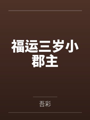 福运三岁小郡主