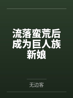 流落蛮荒后成为巨人族新娘