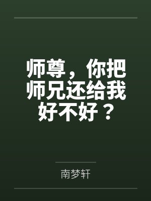 师尊，你把师兄还给我好不好？