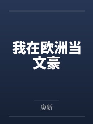我在欧洲当文豪