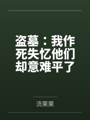 盗墓：我作死失忆他们却意难平了