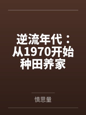 逆流年代：从1970开始种田养家