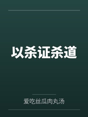 以杀证杀道 以杀证杀道