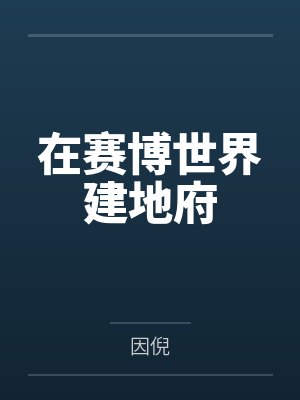 在赛博世界建地府