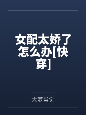 女配太娇了怎么办[快穿]