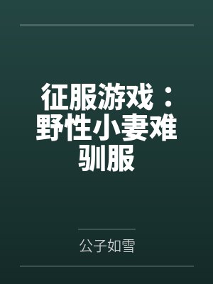征服游戏：野性小妻难驯服