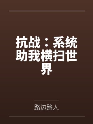 抗战：系统助我横扫世界