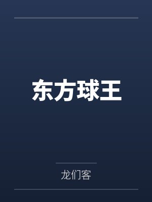 东方球王