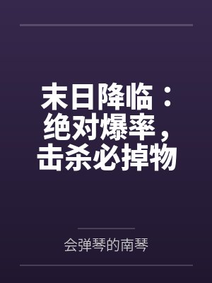 末日降临：绝对爆率，击杀必掉物资