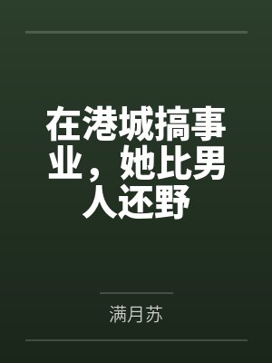 在港城搞事业,她比男人还野 在港城搞事业,她比男人还野