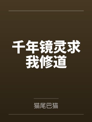 千年镜灵求我修道 千年镜灵求我修道