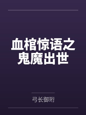 血棺惊语之鬼魔出世 血棺惊语之鬼魔出世