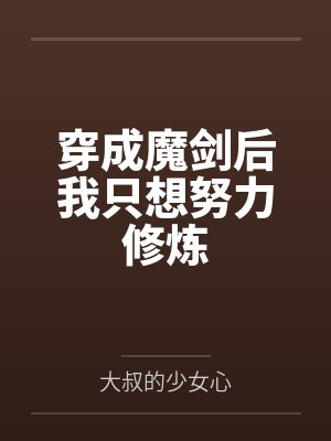 穿成魔剑后我只想努力修炼 穿成魔剑后我只想努力修炼