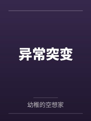 异常突变