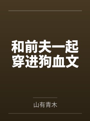 和前夫一起穿进狗血文