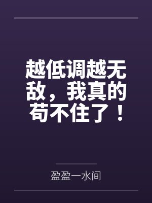 越低调越无敌,我真的苟不住了! 越低调越无敌,我真的苟不住了!