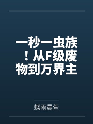 一秒一虫族!从F级废物到万界主宰! 一秒一虫族!从F级废物到万界主宰!