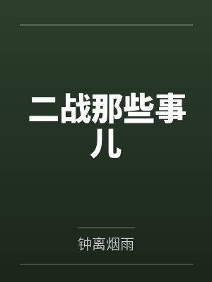 二战那些事儿 二战那些事儿