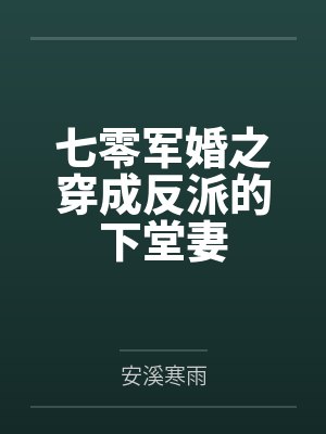 七零军婚之穿成反派的下堂妻 七零军婚之穿成反派的下堂妻