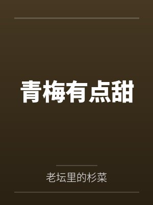 青梅有点甜 青梅有点甜