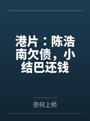 港片:陈浩南欠债,小结巴还钱 港片:陈浩南欠债,小结巴还钱