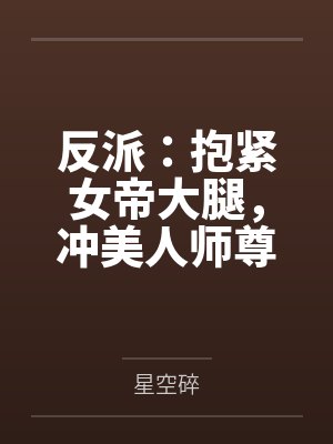 反派:抱紧女帝大腿,冲美人师尊 反派:抱紧女帝大腿,冲美人师尊