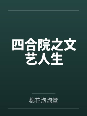 四合院之文艺人生 四合院之文艺人生