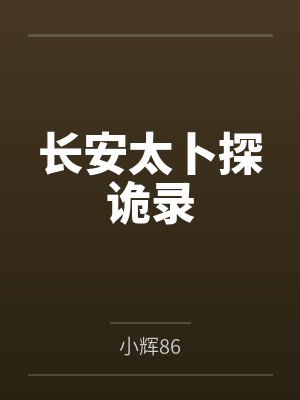 长安太卜探诡录 长安太卜探诡录