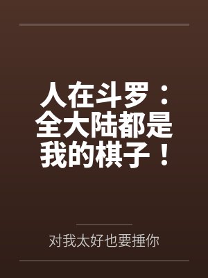 人在斗罗：全大陆都是我的棋子！