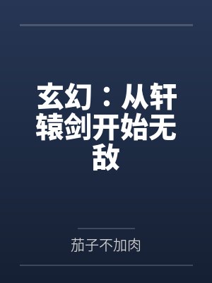 玄幻:从轩辕剑开始无敌 玄幻:从轩辕剑开始无敌