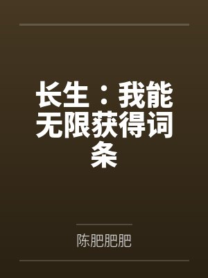 长生:我能无限获得词条 长生:我能无限获得词条