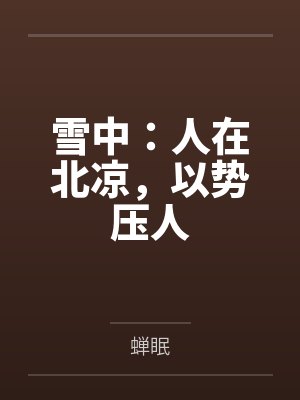 雪中:人在北凉,以势压人 雪中:人在北凉,以势压人