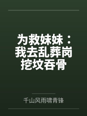 为救妹妹:我去乱葬岗挖坟吞骨 为救妹妹:我去乱葬岗挖坟吞骨
