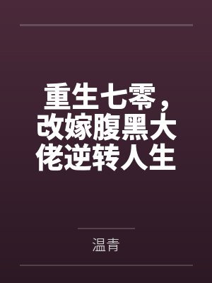 重生七零,改嫁腹黑大佬逆转人生 重生七零,改嫁腹黑大佬逆转人生