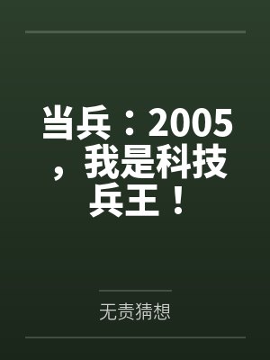 当兵:2005,我是科技兵王! 当兵:2005,我是科技兵王!
