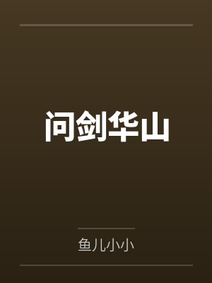 问剑华山 问剑华山