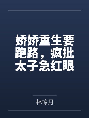 娇娇重生要跑路，疯批太子急红眼