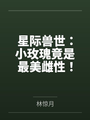 星际兽世：小玫瑰竟是最美雌性！