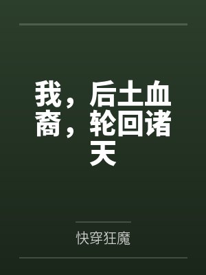 我，后土血裔，轮回诸天