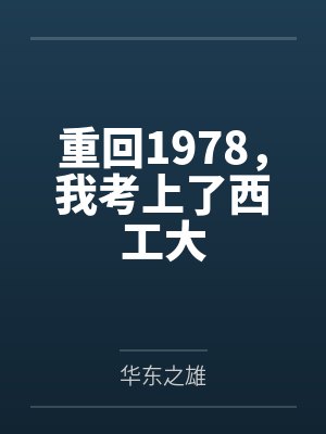 重回1978，我考上了西工大